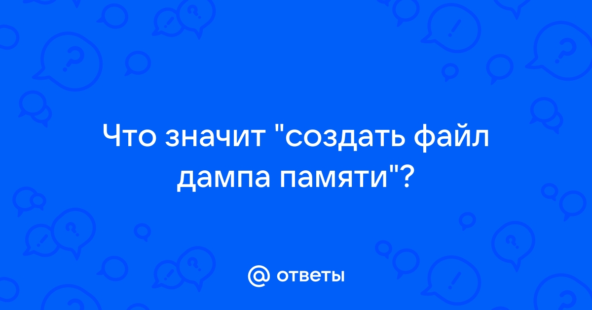 Создать файл дампа что это