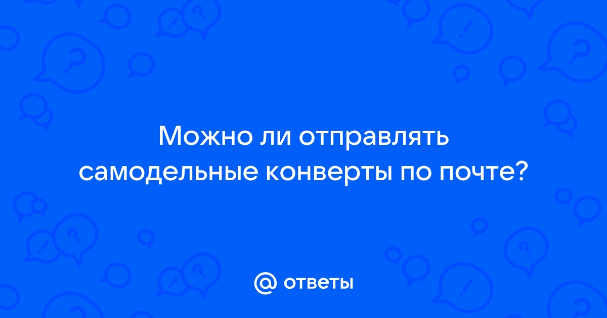 Вскрытый конверт в почтовом ящике - Почтовые службы - Форум интернет покупателей