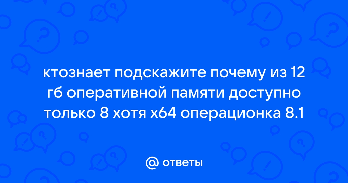 Почему из 6 гб оперативной памяти доступно 2 андроид