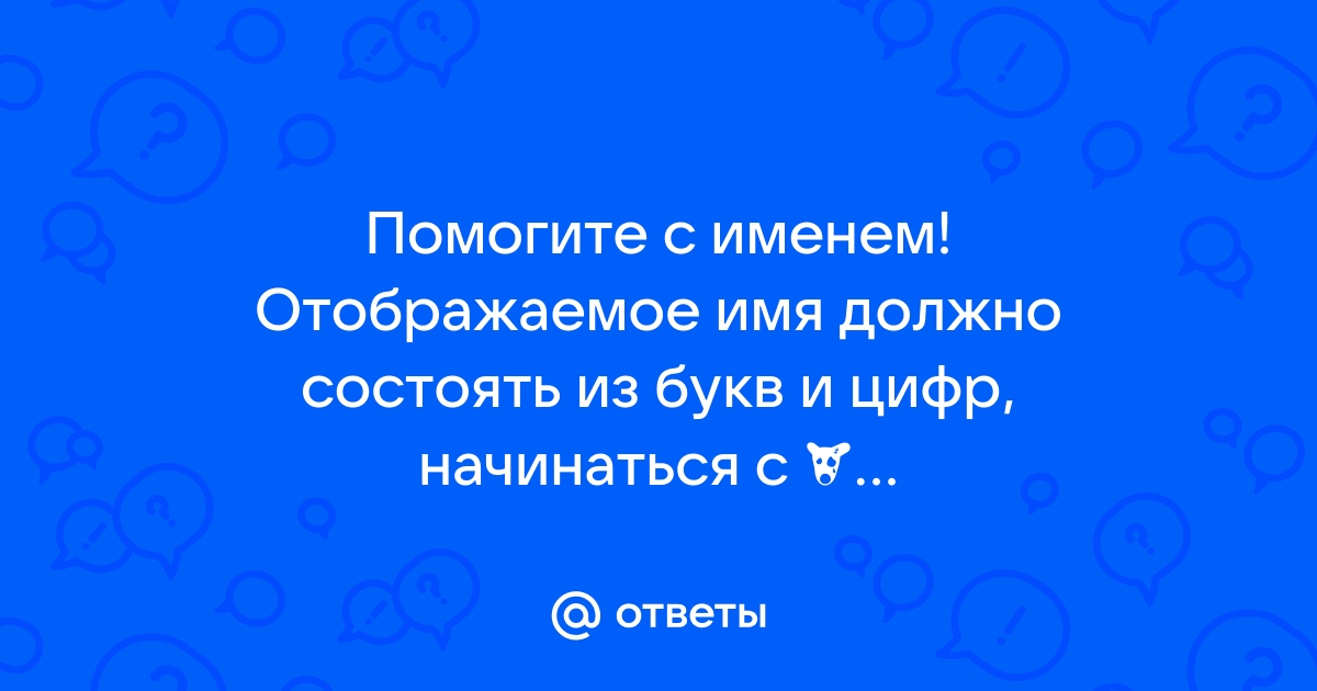 Имя должно состоять из латинских a z и не содержать цифр gta 5 rp