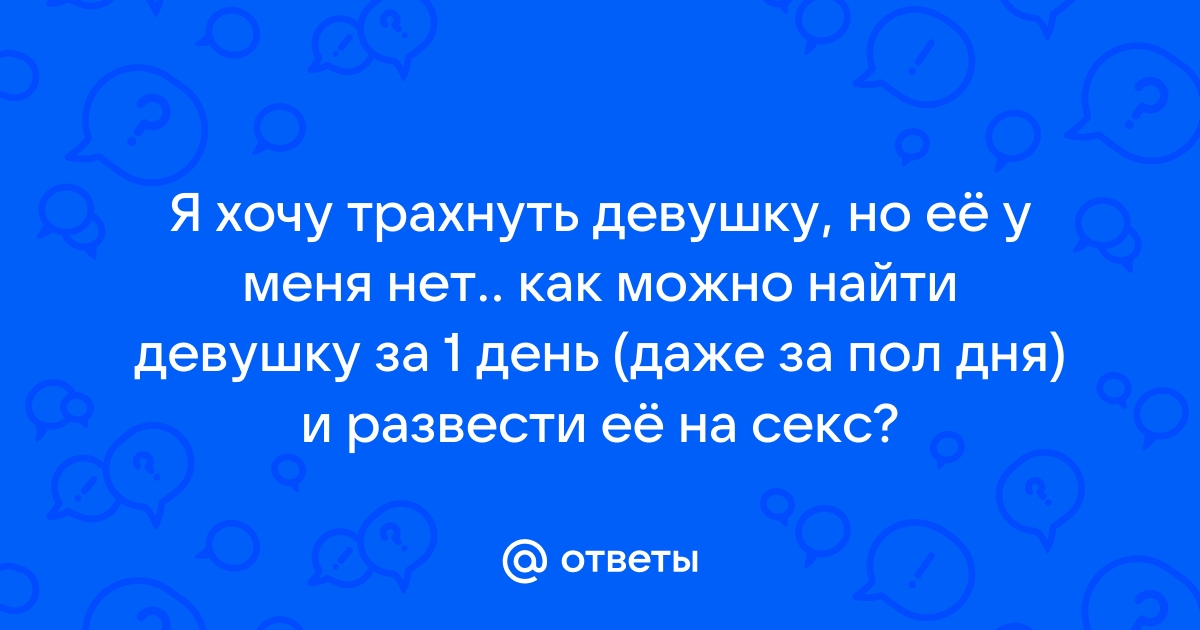 хочу трахнуть подругу своей девушке - Советы по соблазнению - Пикап Форум