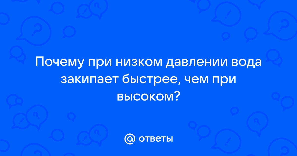 При какой температуре кипит вода: все зависит от нескольких факторов