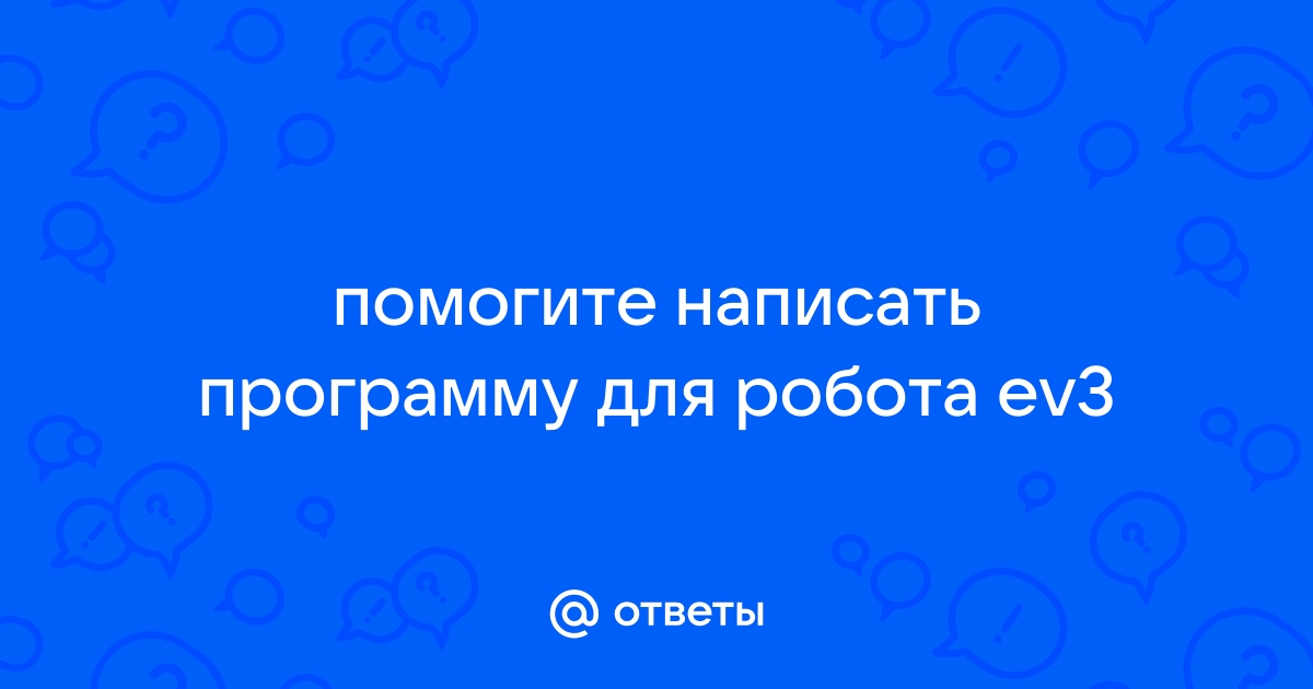 Как называется приложение с помощью которого можно управлять роботом удаленно ev3