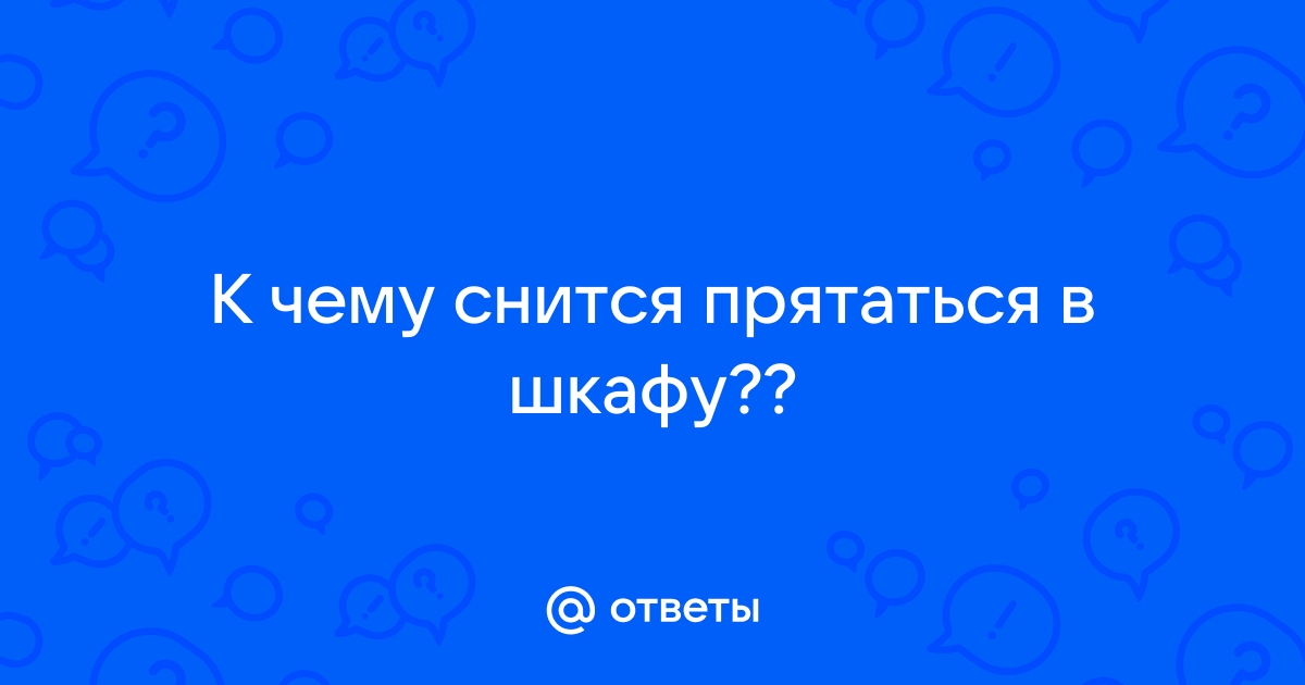 Приснилось прятаться в шкафу