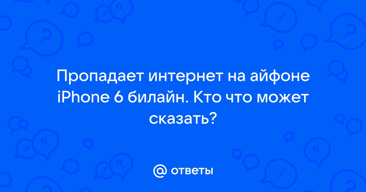 Почему не работает интернет Билайн на телефоне?