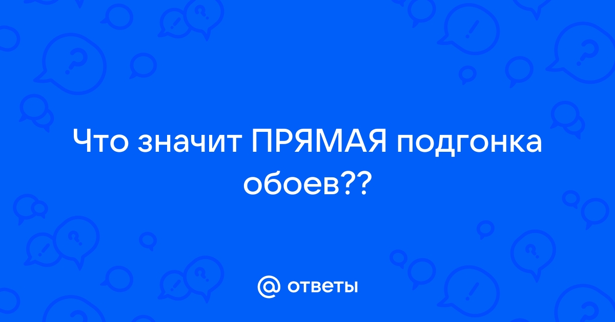 Что значит подгон обоев 64