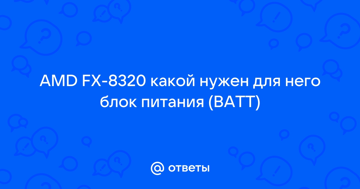 Fx 8320 какой блок питания