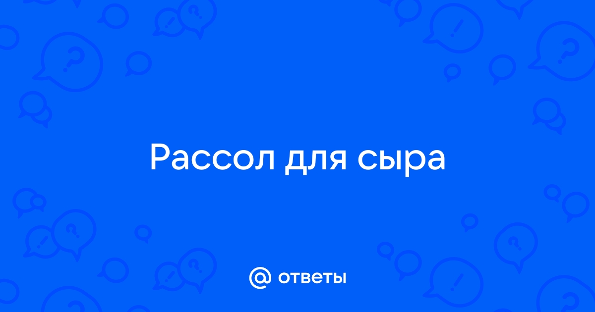 Как сделать рассол для брынзы