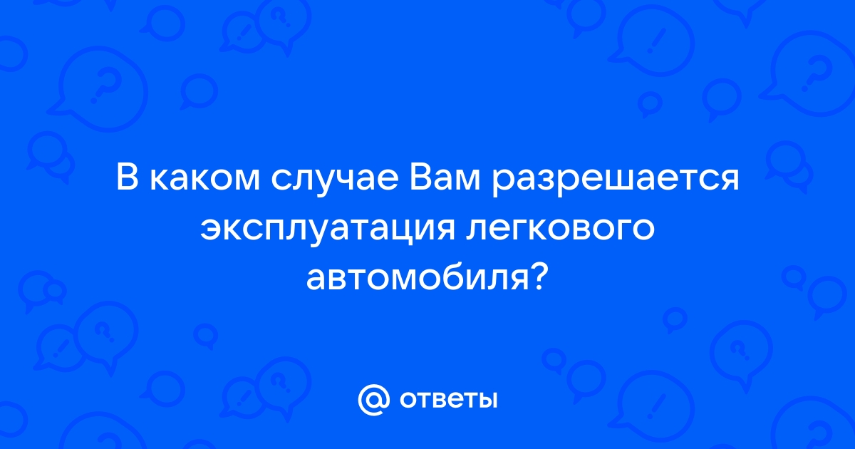 Все вопросы под номером 18 из билетов ПДД онлайн