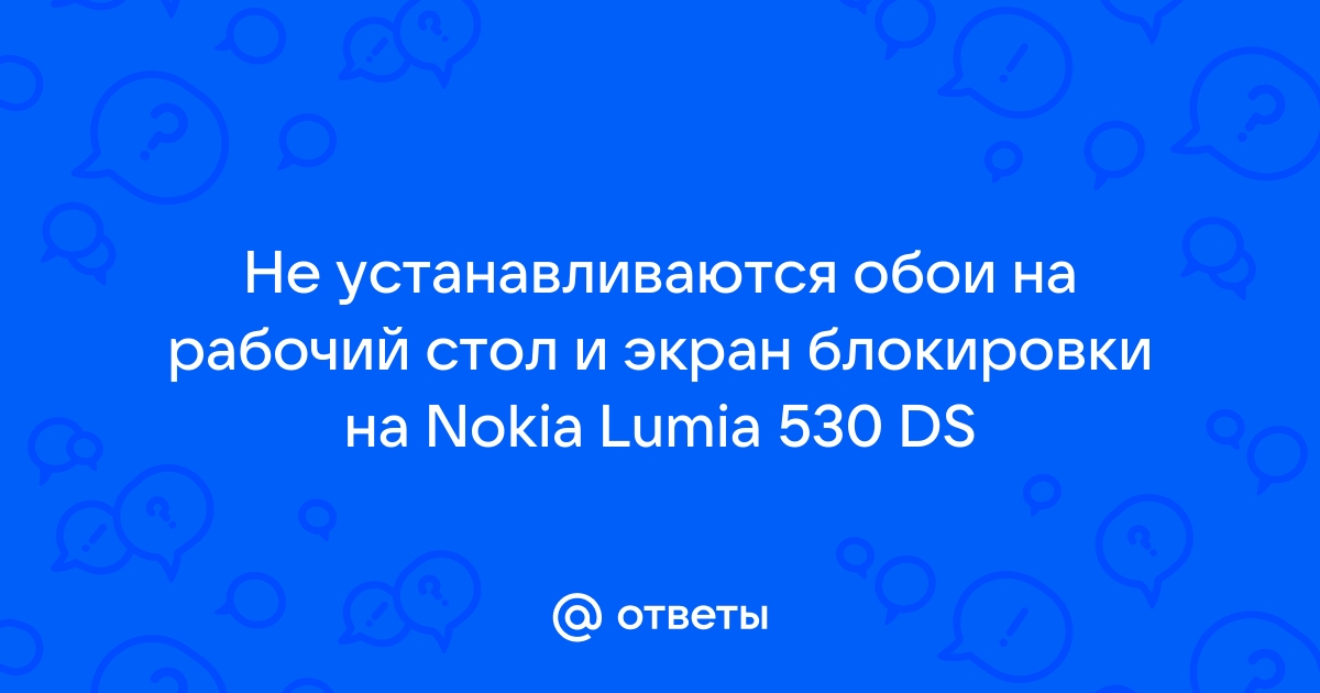 Почему не устанавливаются обои на экран блокировки