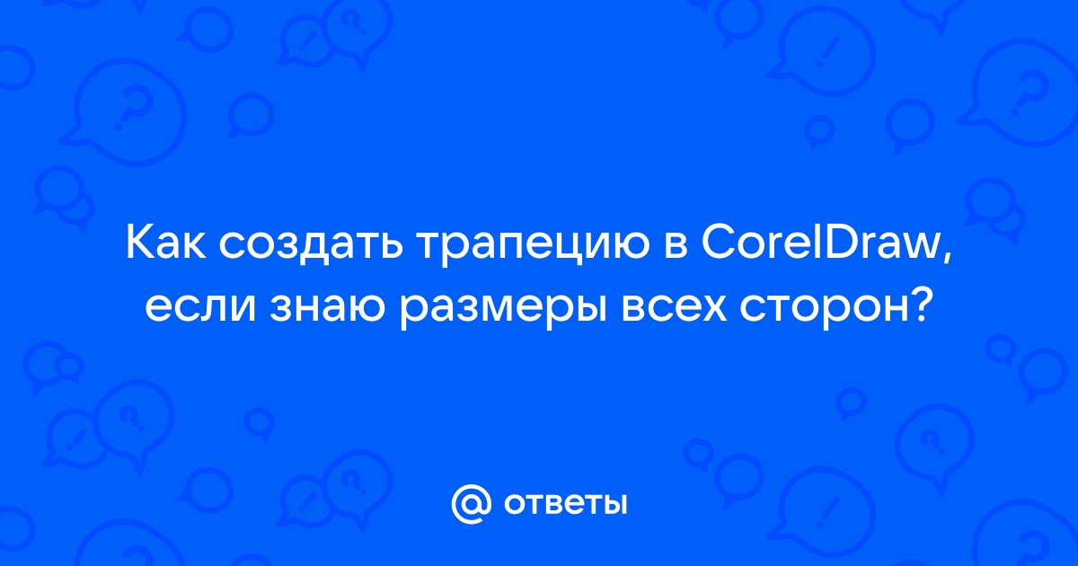 Coreldraw параллельный размер вписать свои