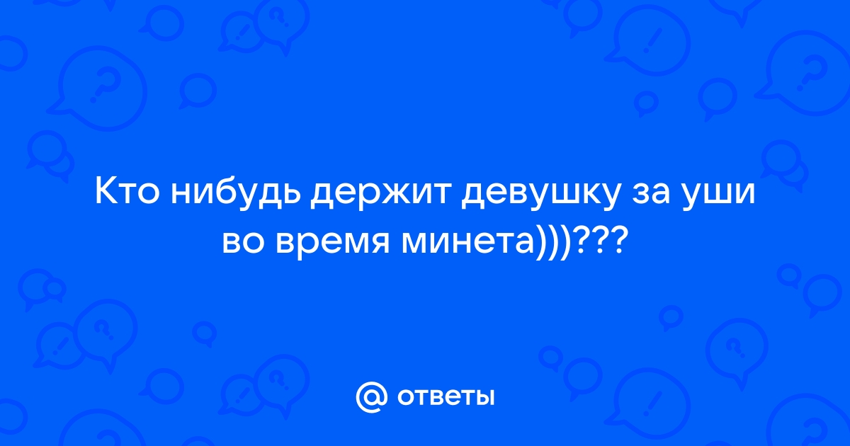 Тварь я дрожащая или палку имею