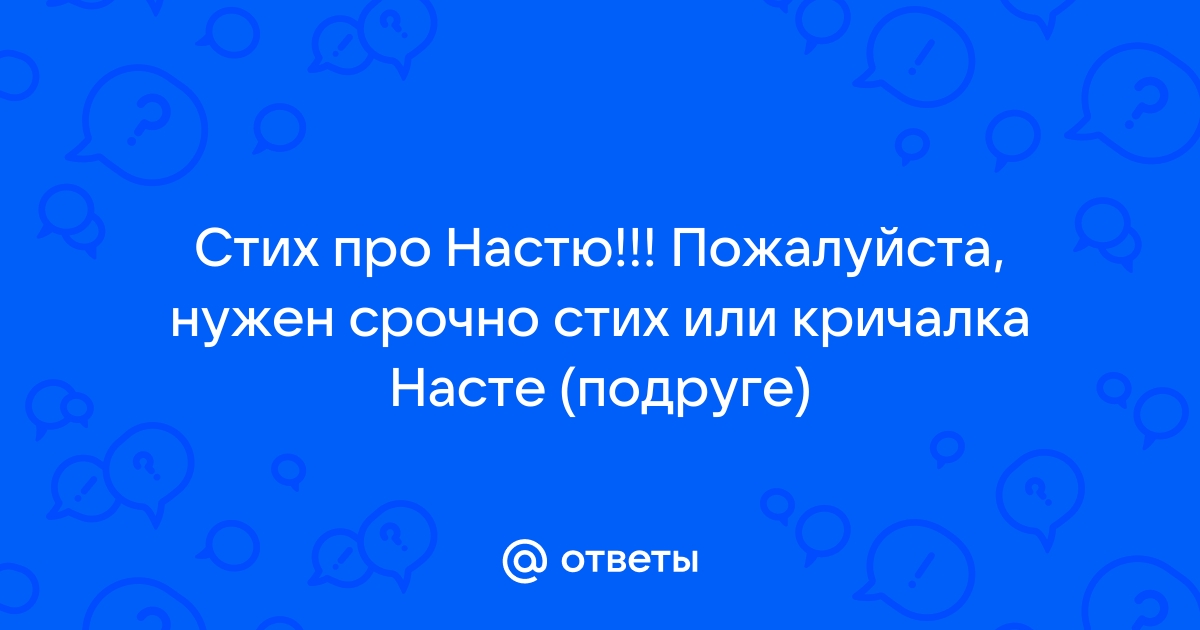 Пожалуйста настю