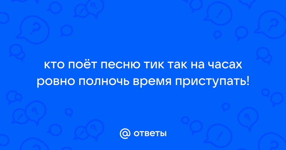 Часах ровно полночь время приступать