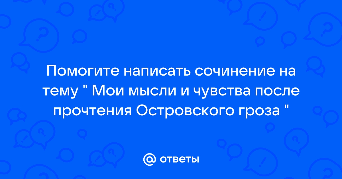 Сочинение: Трагедия любви в провинциальном мире но драме А. Н. Островского Гроза