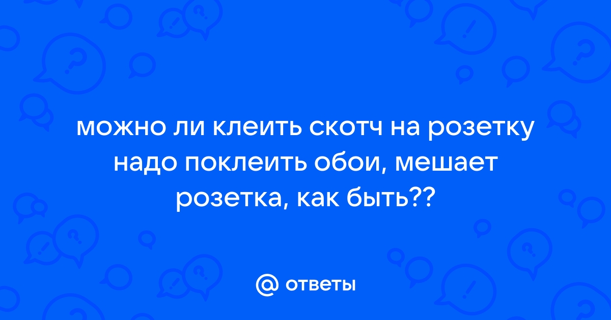 Можно ли заклеить розетку скотчем от ребенка