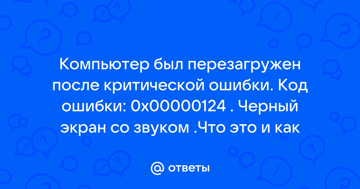 Компьютер был перезагружен после критической ошибки код ошибки 0x0000004e