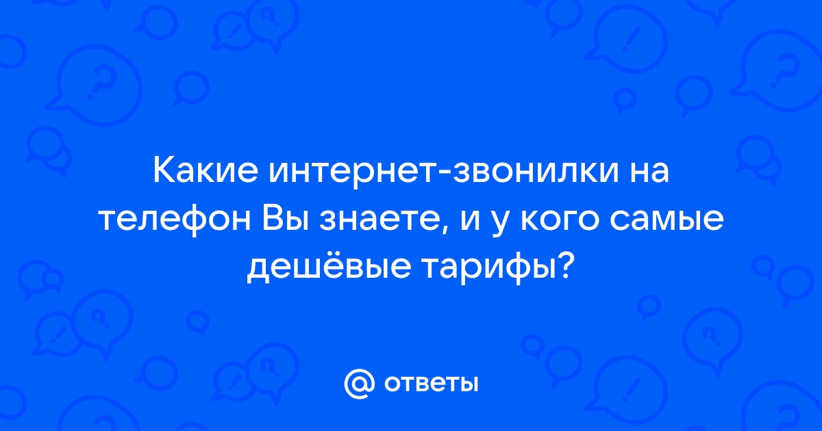 Где можно звонить без интернета