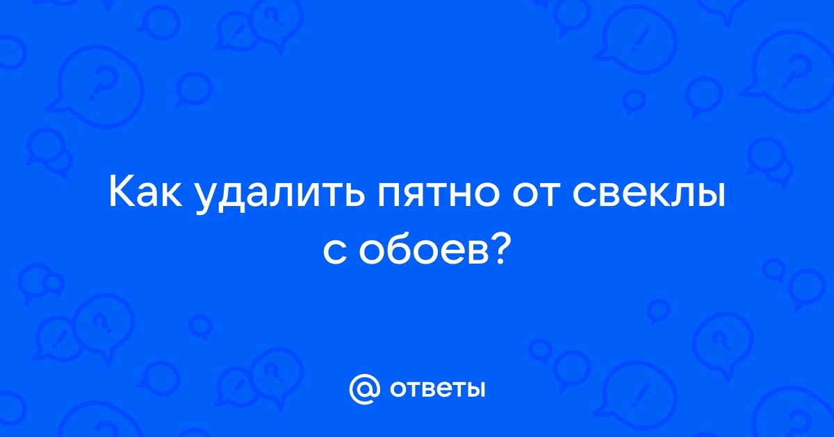 Как отмыть свеклу от обоев