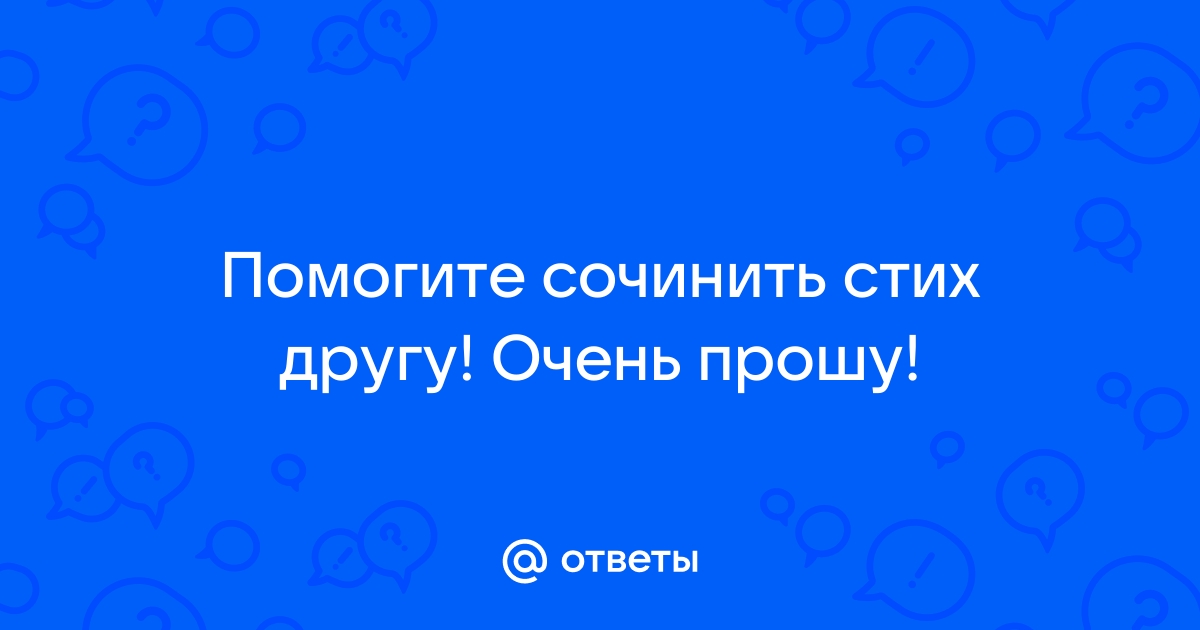 Стихи собственного сочинения или малоизвестные