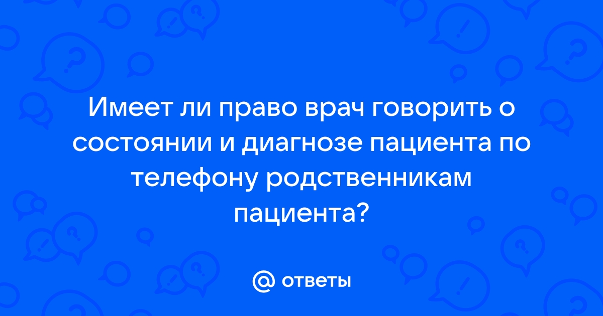 Как узнать о состоянии больного в склифе по телефону