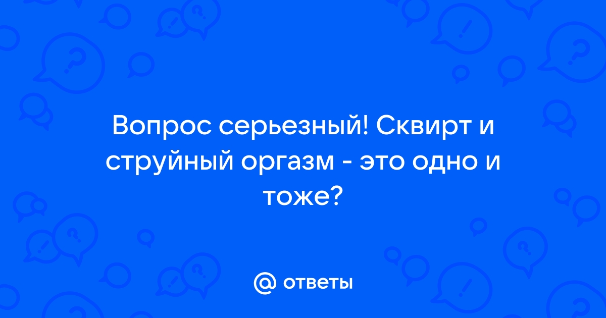 Струйный оргазм вк: секс порно видео онлайн на adv55.ru!.