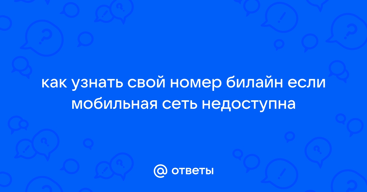 Почему не ловит сеть на телефоне Билайн - решение проблемы