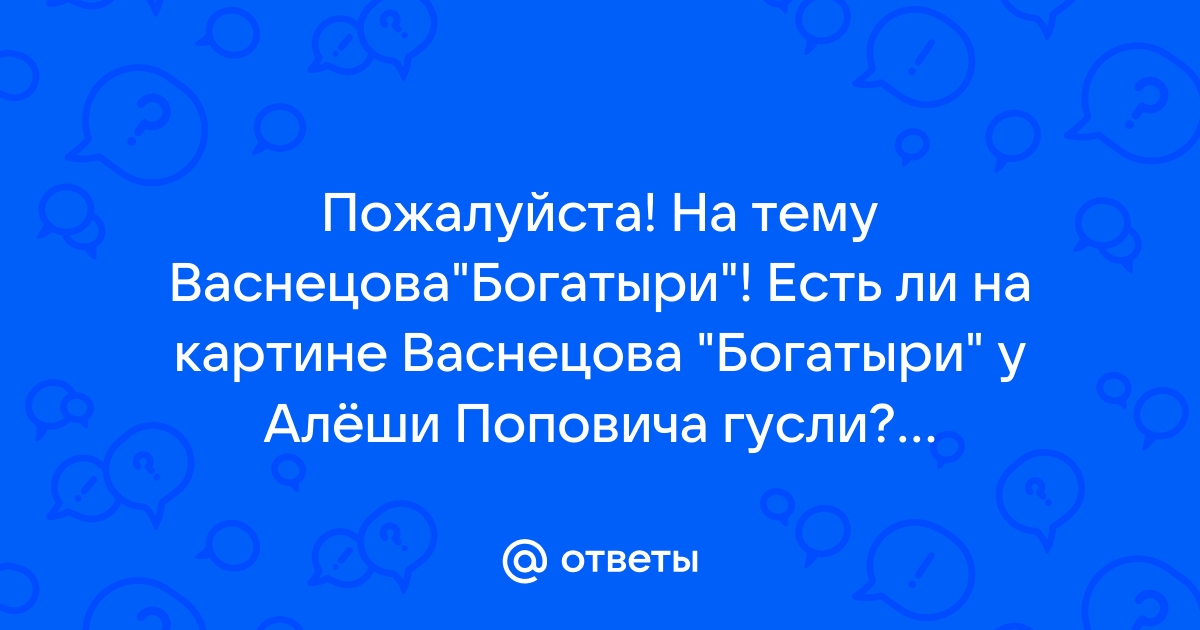 Гусли на картине васнецова богатыри