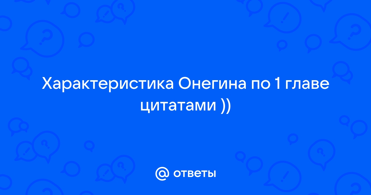 Цитаты из книги «Евгений Онегин» Александра Пушкина – Литрес