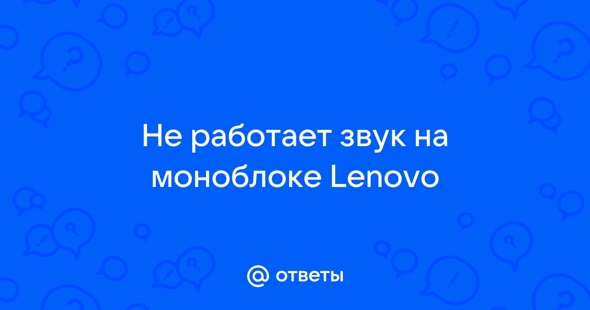 Не работает звук на моноблоке lenovo