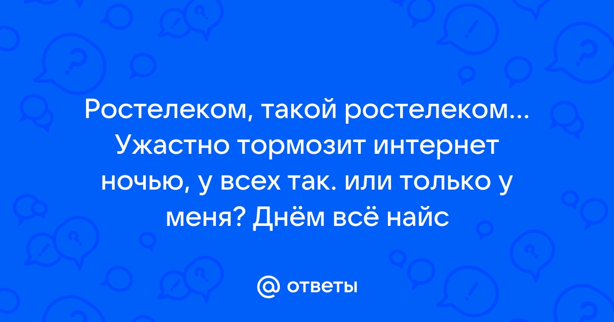 Плохо работает интернет от провайдера Ростелеком – решение проблем