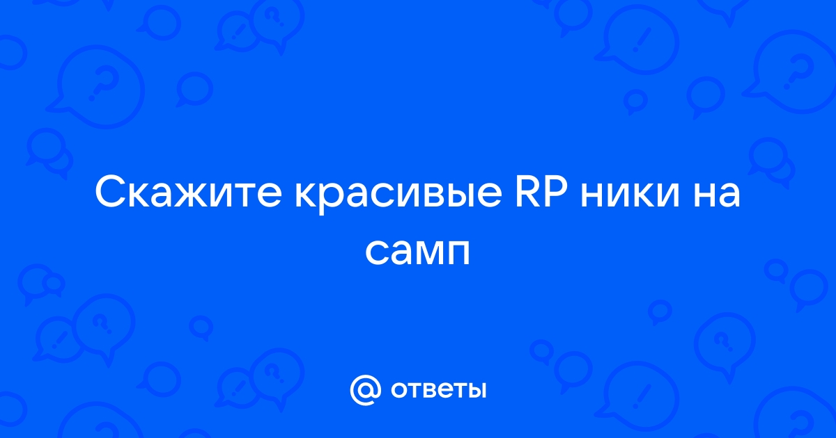 Ники для рп проектов