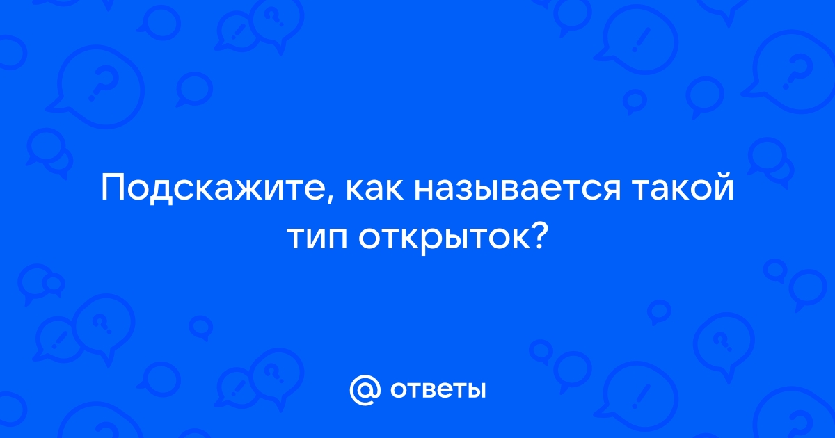 Объемные открытки Поп ап (Pop up)