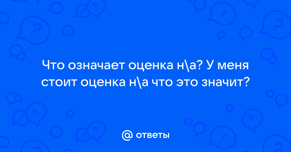 Что значит оценка n?