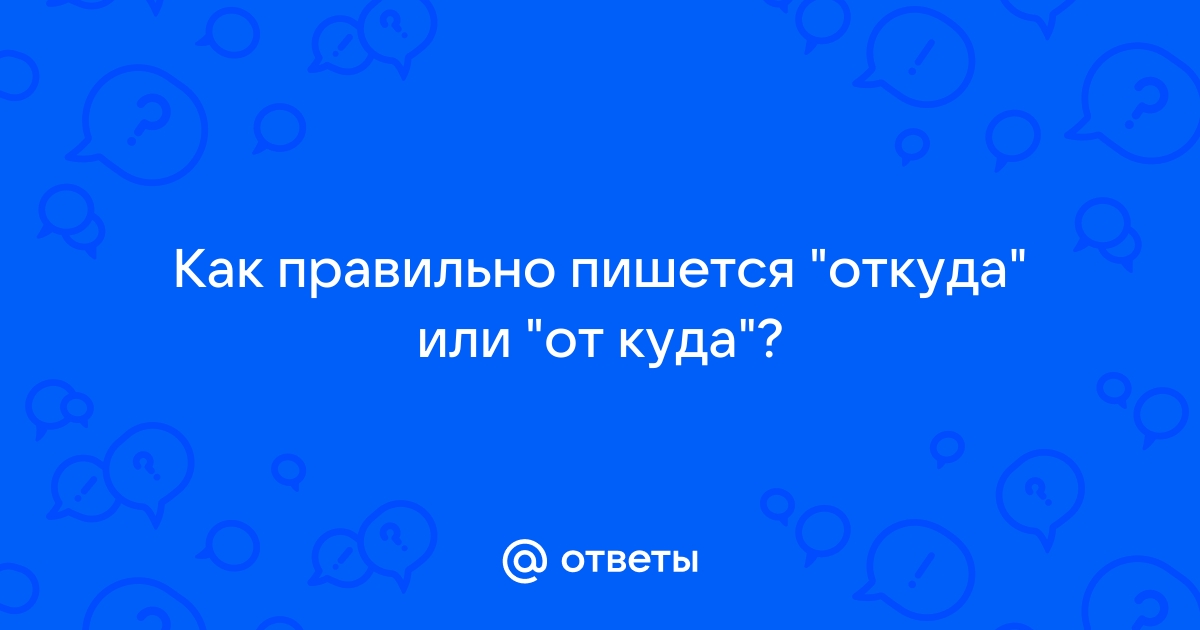 Откуда как пишется