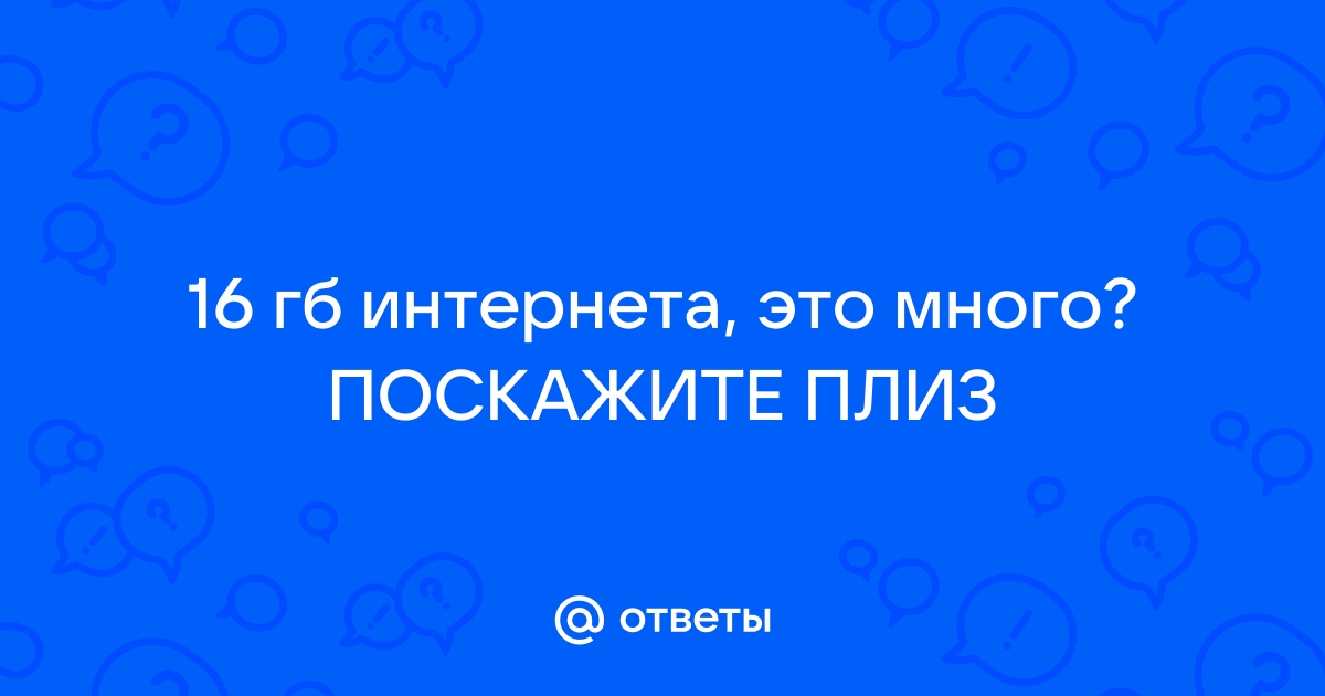 30 гб интернета это много или мало для ноутбука