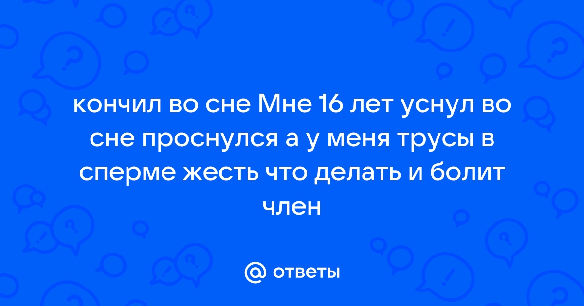 Я кончил во сне: почему это происходит?