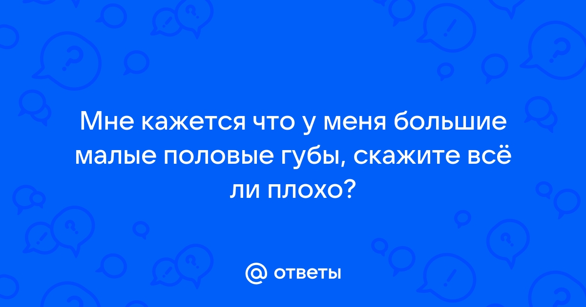 Уменьшение половых губ стоимость операции, цены в Москве - Дека Клиника