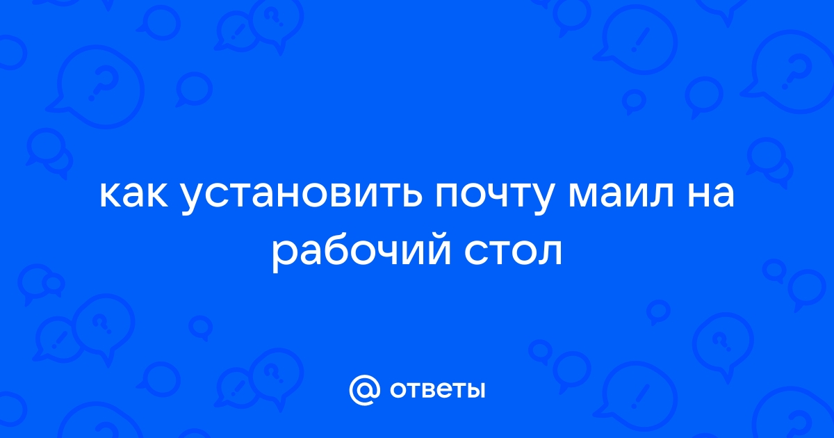 Как установить электронную почту на рабочий стол на телефоне