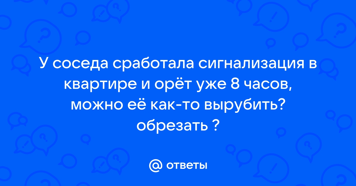 Что делать, если сработала пожарная сигнализация? – ООО НИЦ Застава, Санкт-Петербург