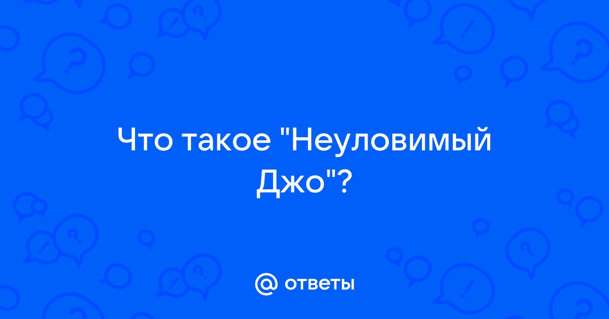 Анекдот про неуловимого джо