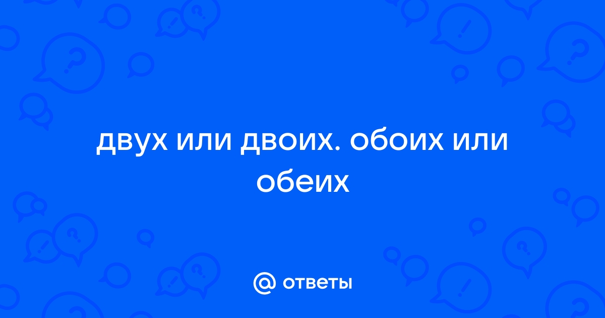 Как правильно обои или обеи