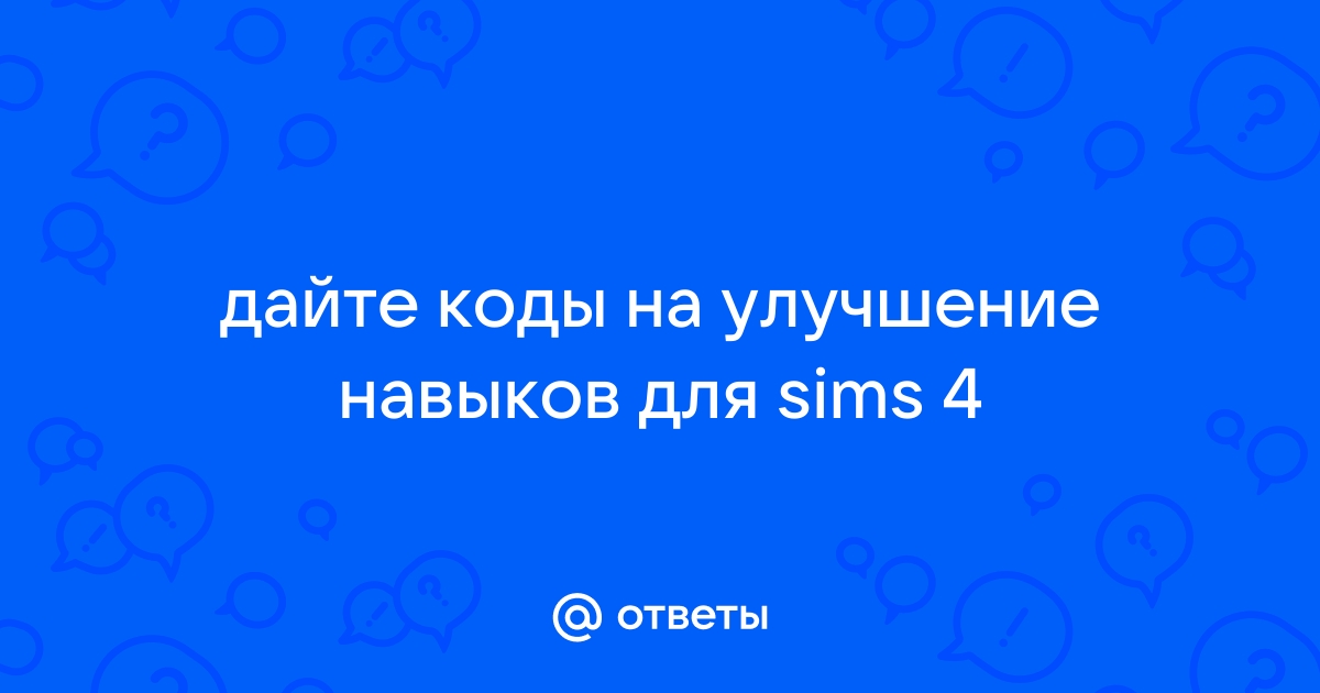 Чит-коды на повышение навыков для симс 4