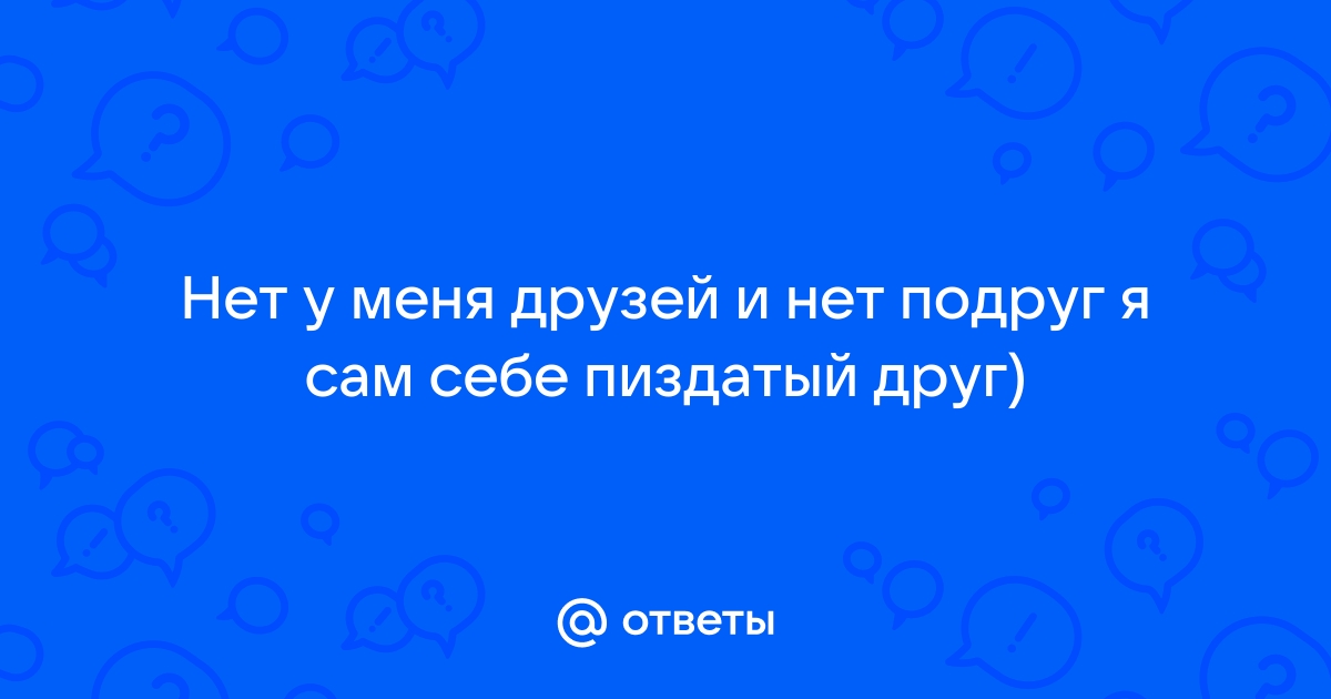 Картинки нет друзей и нет подруг