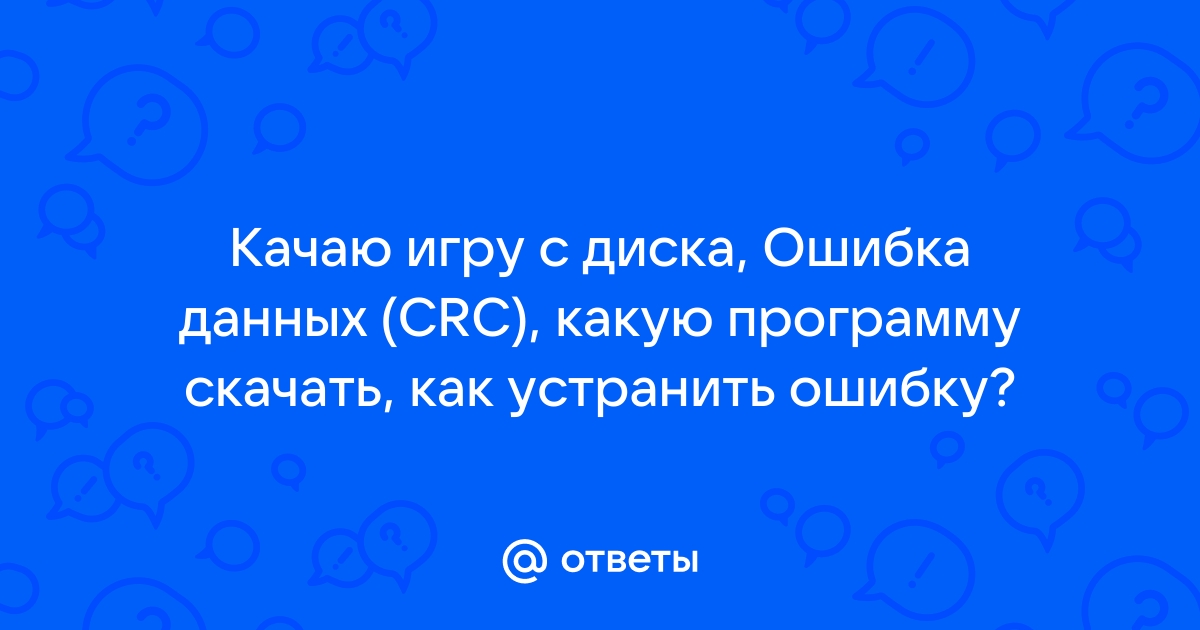 Не удается проинициализировать диск. Ошибка CRC [1] - Конференция teremki58.ru