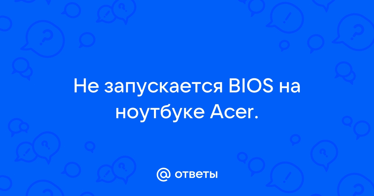 Acer не включается после обновления bios