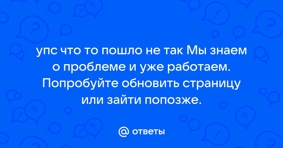 Упс что то пошло не так билайн интернет как исправить