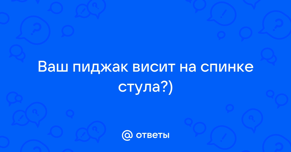 Висит пиджак на стуле