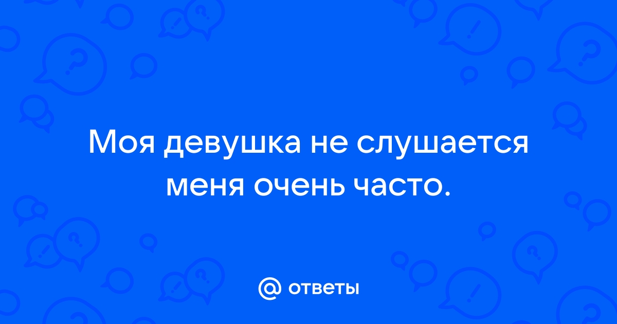 Что делать, если жена не слушается?