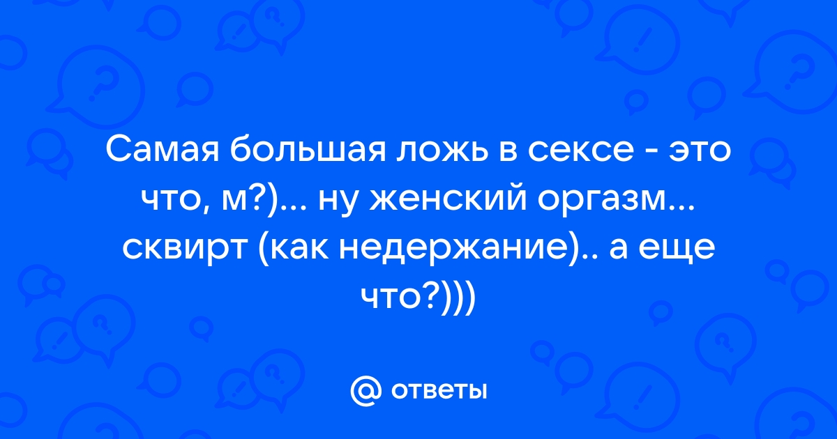 Что такой сквирт с научной точки зрения? | Пикабу